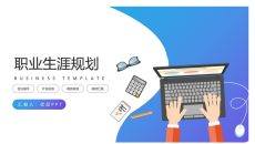 时尚渐变职业生涯规划PPT模板