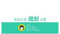 职业生涯规划大赛PPT模板
