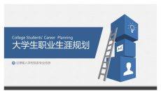 蓝色大学生职业生涯规划PPT模板