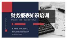 红蓝财务报表知识培训PPT模板
