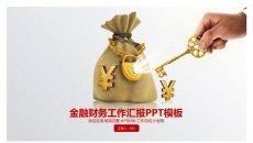 经济金融财务财会汇报PPT模板