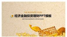 金币金算盘金融理财PPT模板