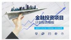 金融投资项目计划报告PPT模板