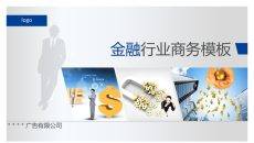金融理财行业通用PPT模板