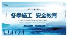 冬季施工安全教育PPT模板