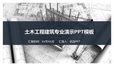 土木工程施工建筑设计PPT模板