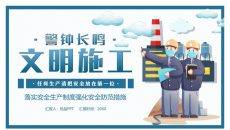 文明施工安全生产PPT模板