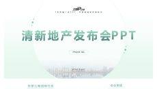 清新公寓地产发布会PPT模板