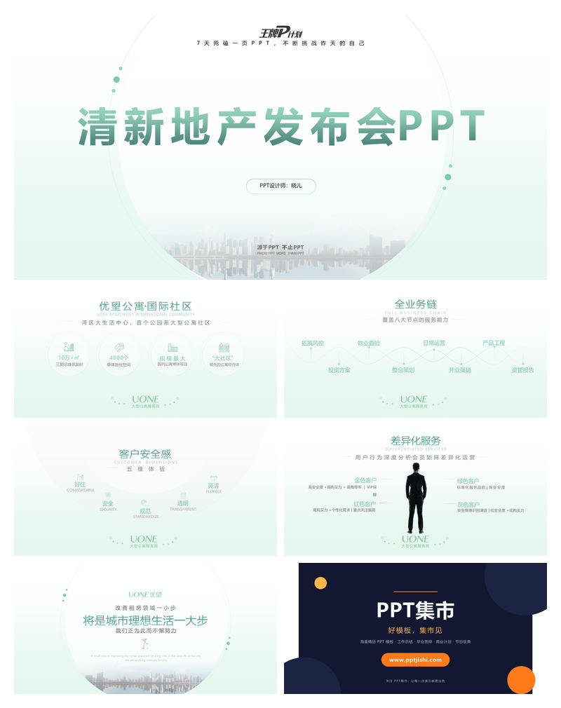 清新公寓地产发布会PPT模板