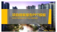 精美房地产项目提案PPT模板