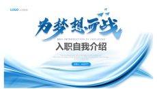 为梦想而战入职自我介绍PPT模板