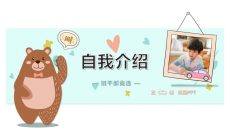 卡通小动物小熊自我介绍PPT模板