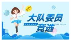 卡通班干部大队委员竞选PPT模板