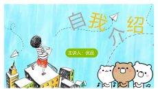 可爱卡通自我介绍PPT模板