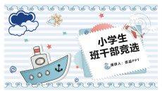 小学班干部竞选自我介绍PPT模板