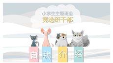 小学生卡通猫咪自我介绍PPT模板
