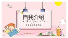 小学生班干部竞选PPT模板