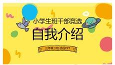 小学生班干部竞选自我介绍PPT模板