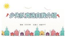 少先队竞选自我介绍PPT模板