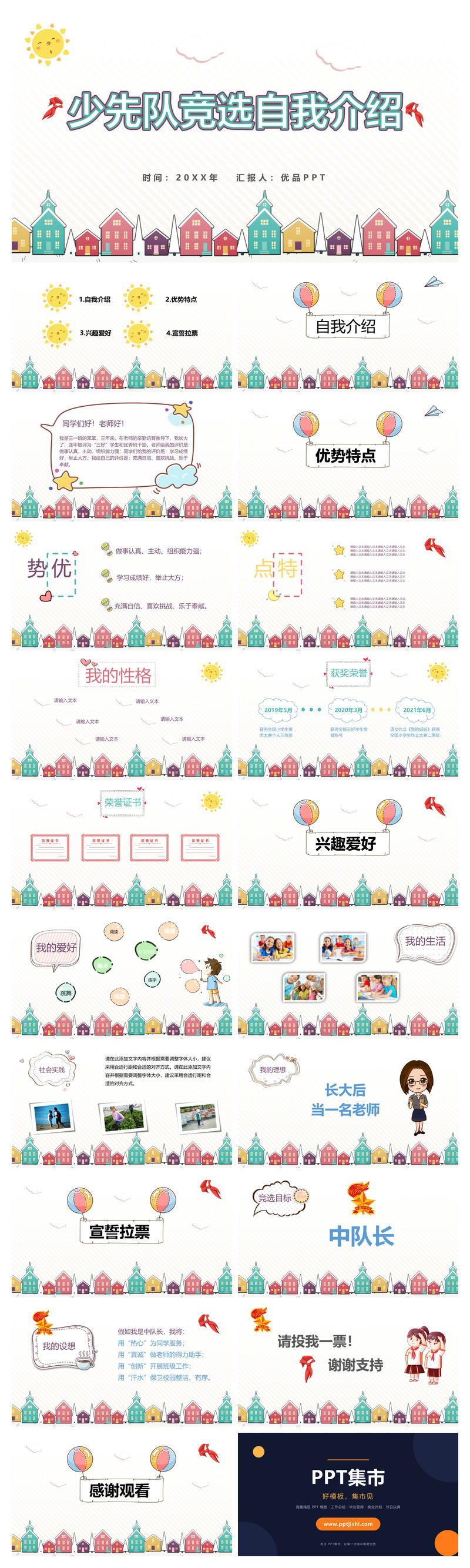 少先队竞选自我介绍PPT模板