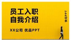快闪员工入职自我介绍PPT模板