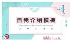清新孟菲斯自我介绍PPT模板