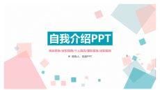 清新蓝粉自我介绍PPT模板