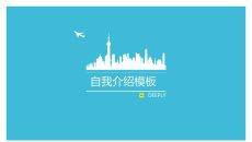 简单的自我介绍PPT模板