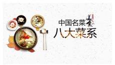 中国名菜八大菜系介绍PPT模板