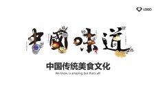 中国味道餐饮美食PPT模板