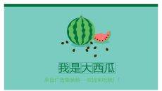 小清新创意动态西瓜PPT模板