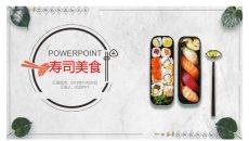 日式日本料理寿司PPT模板