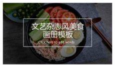 杂志风画册美食介绍PPT模板