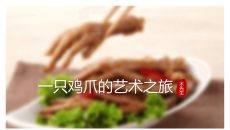 美味鸡爪私房菜宣传PPT模板