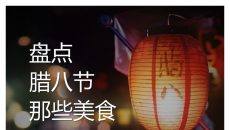 腊八节美食介绍PPT作品