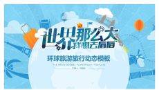 世界那么大旅游旅行PPT模板