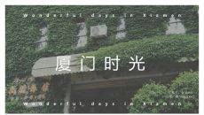 厦门旅游景点介绍攻略PPT模板