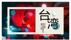 台湾旅游景点介绍PPT模板