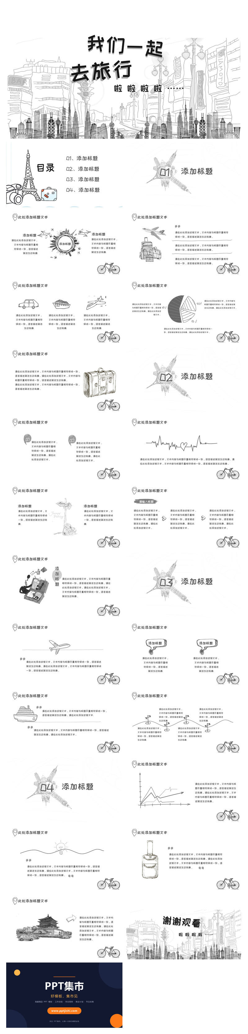 素描手绘旅游旅行主题PPT模板
