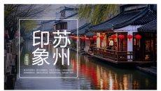 苏州旅游景点介绍PPT模板