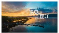 遇见最美丽江PPT模板