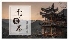 黔南西江千户苗寨介绍PPT模板