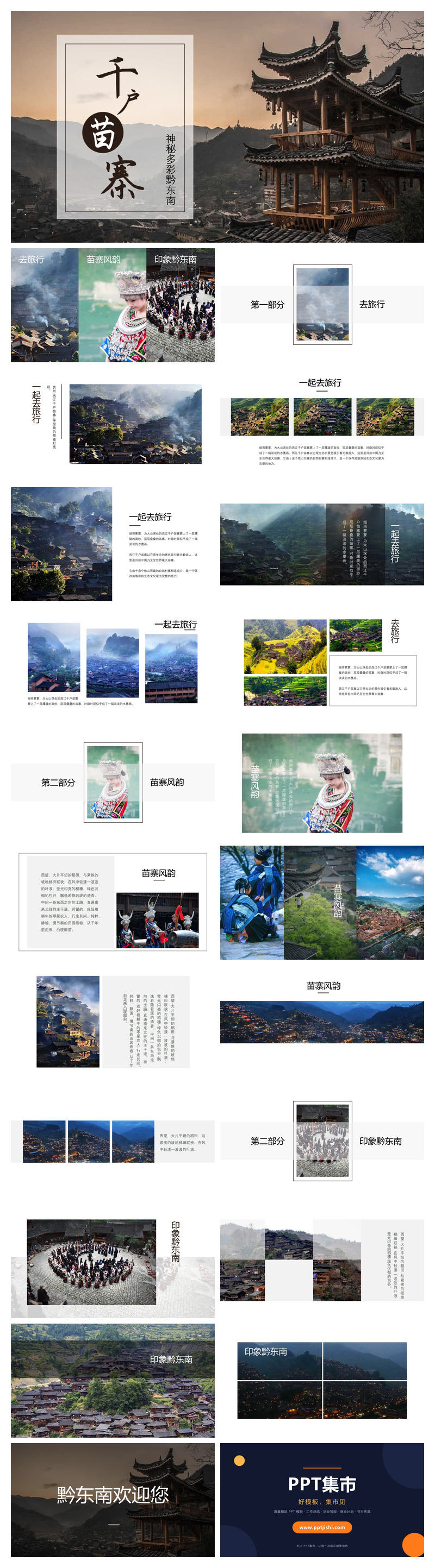黔南西江千户苗寨介绍PPT模板