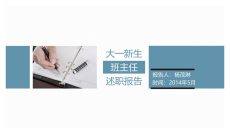大学班主任述职报告PPT范文