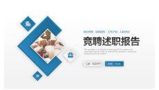 工作岗位竞聘述职报告PPT模板