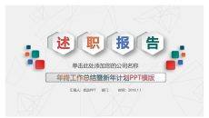工作总结述职报告PPT模板