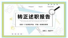 新员工转正述职报告PPT模板