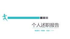 极简实用个人述职报告PPT模板
