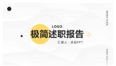 极简工作述职报告PPT模板