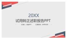 极简试用期转正述职报告PPT模板